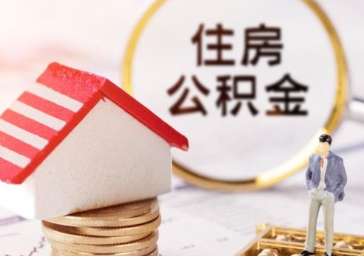 郯城离职了怎么申请提取公积金（已离职如何提取住房公积金）