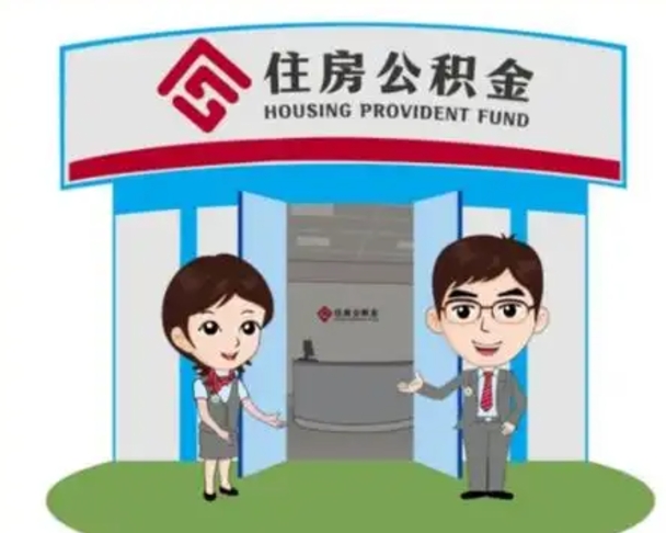 郯城已经离职了住房离职公积金怎么取（离职后住房公积金怎么全部取出来）